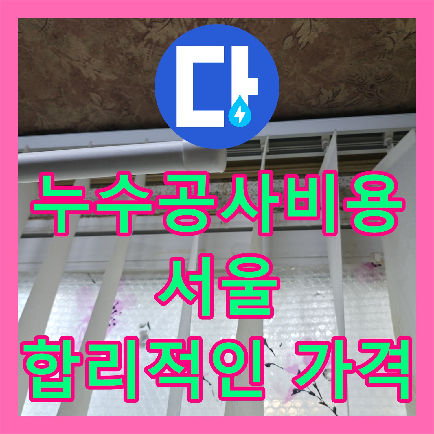 누수공사비용 - 투명한 견적으로 1년 묵은 누수 고민 해결 - 관악구
