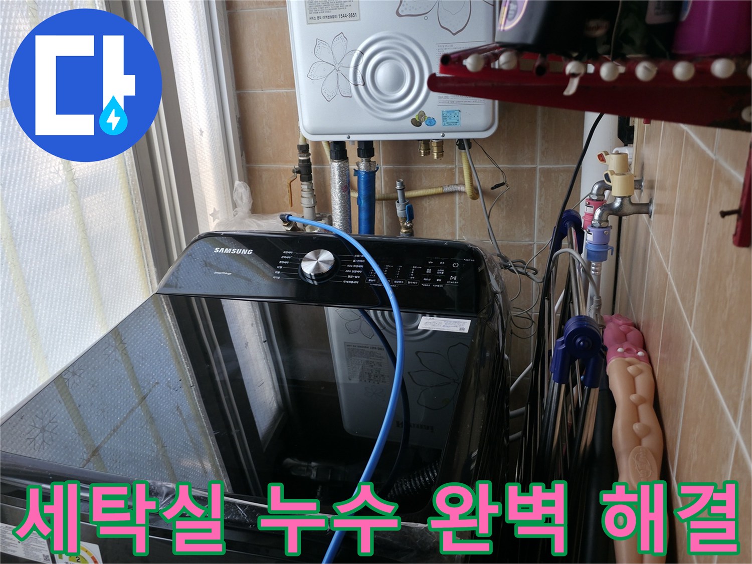 세탁실 누수 완벽 해결 - 전문적인 누수 탐지와 꼼꼼한 공사로 누수 문제 종결