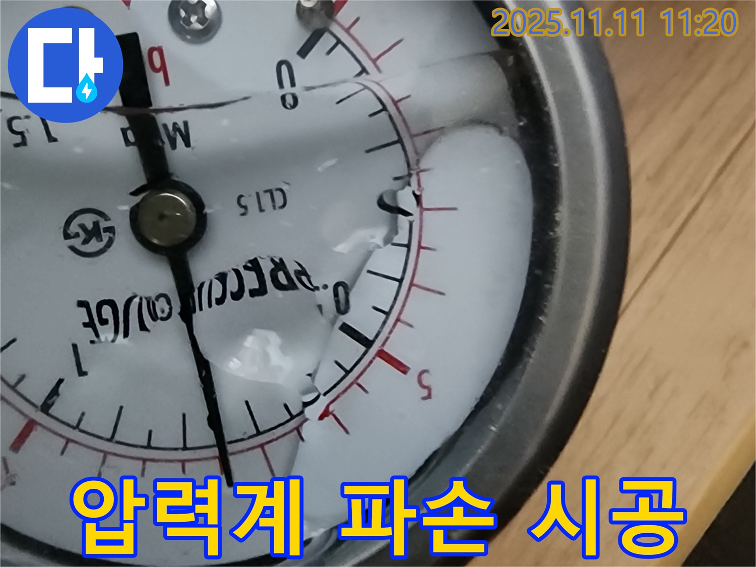 녹양동 누수 - 압력계 파손 시 빠른 진단과 완벽한 시공으로 누수 해결