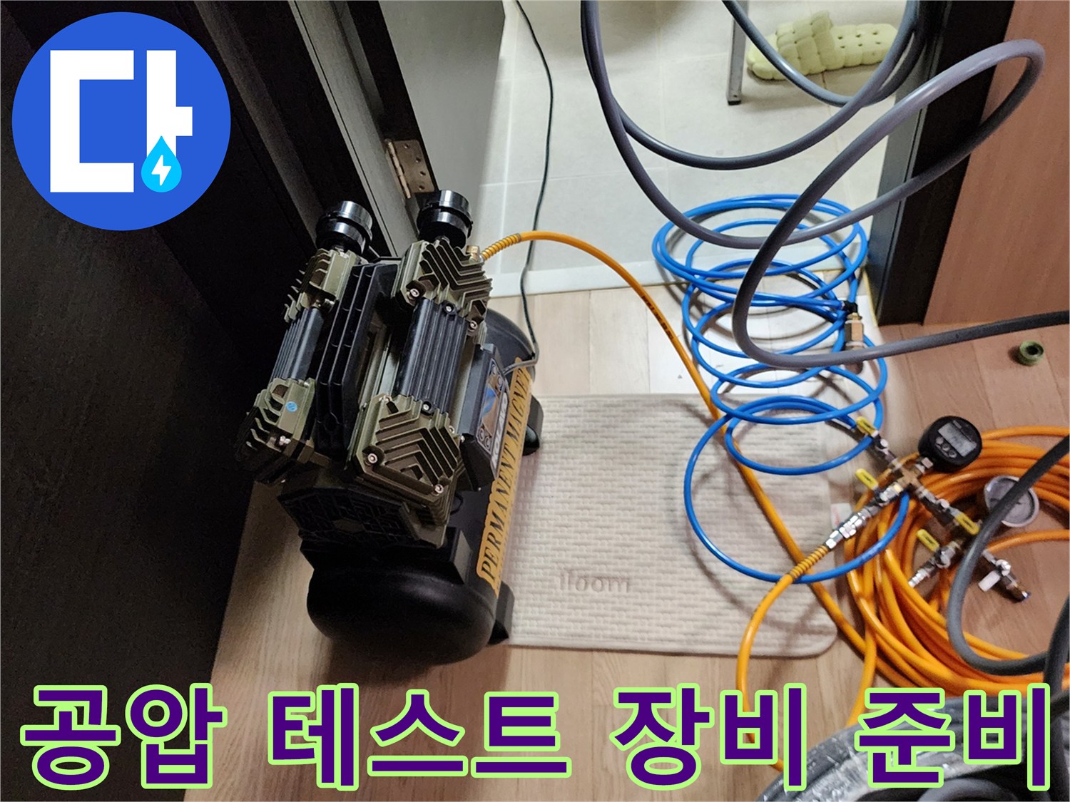 의정부 녹양동 현장에서 사용하는 공압 테스트용 컴프레셔와 연결 호스들