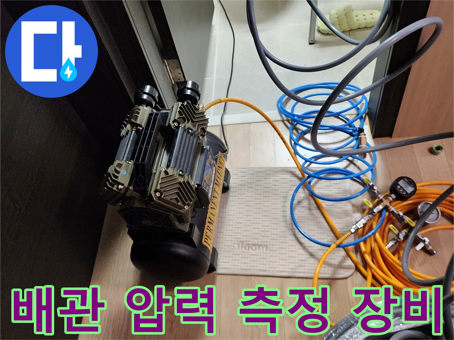 의정부 현장에서 사용 중인 배관 압력 테스트용 컴프레셔