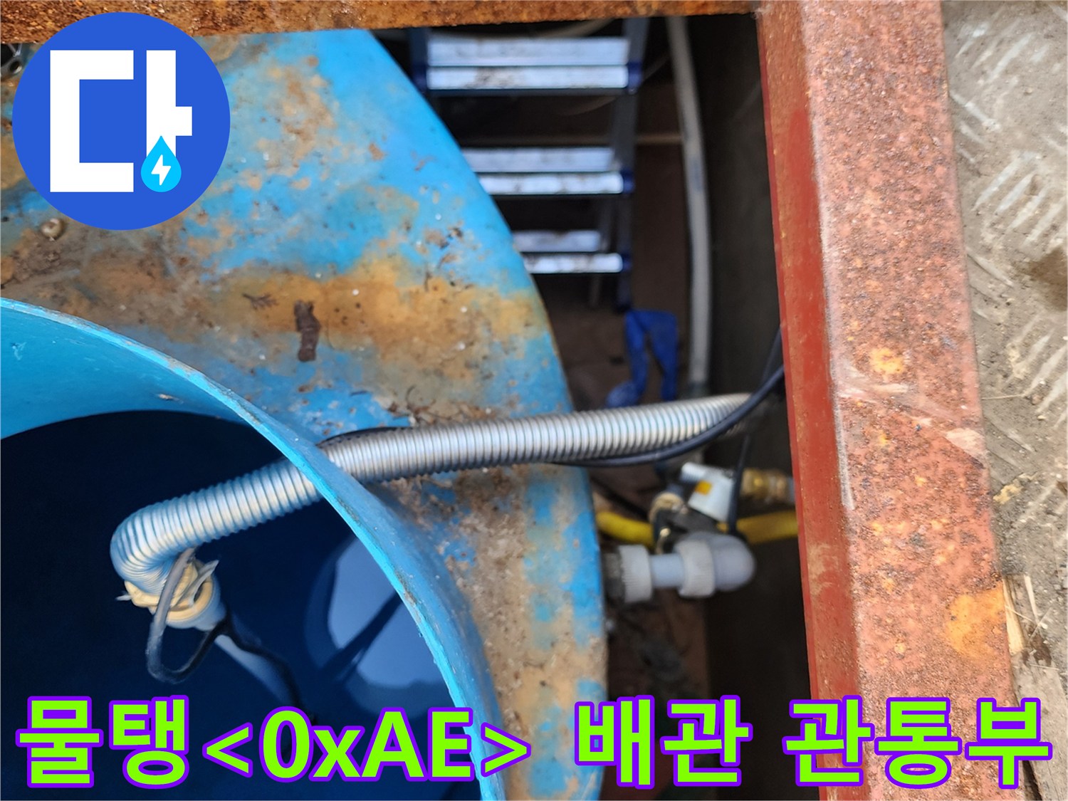 물탱크 내부-배관 연결 부위의 누수 확인