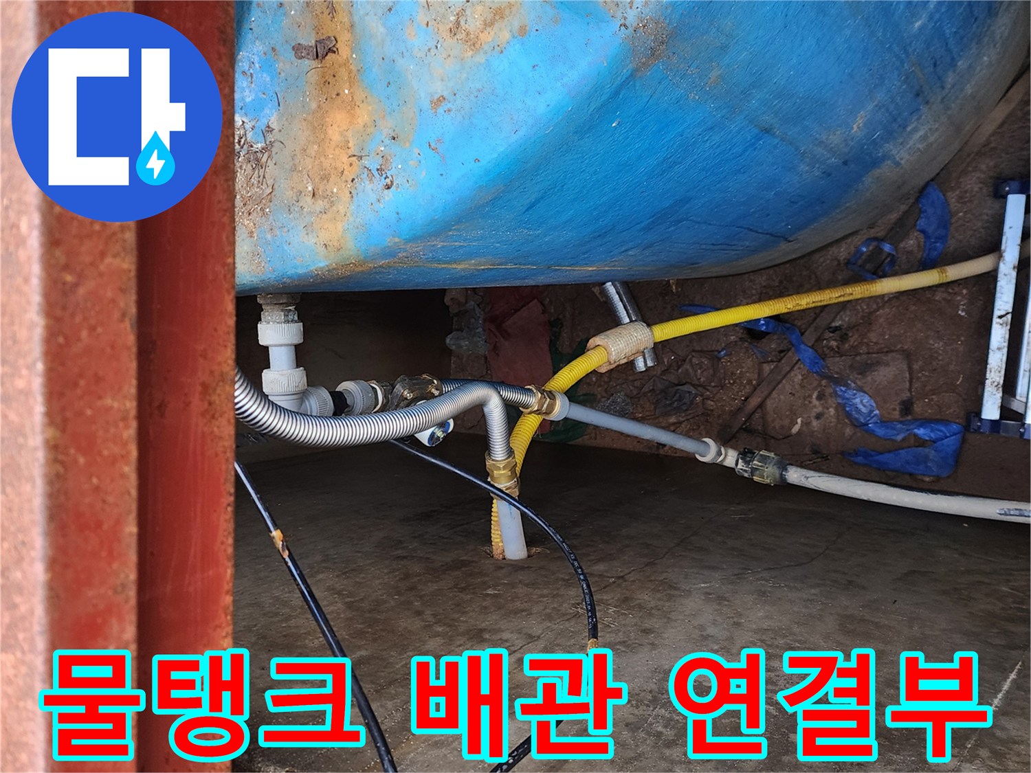 파란색 물탱크와 연결된 금속 주름관 및 배관 부속 모습