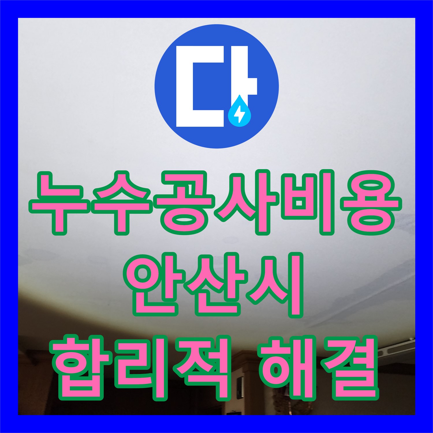 누수공사비용 합리적으로 아랫집 천장 누수 원인 탐지 및 주름관 교체 시공, 경기 안산시