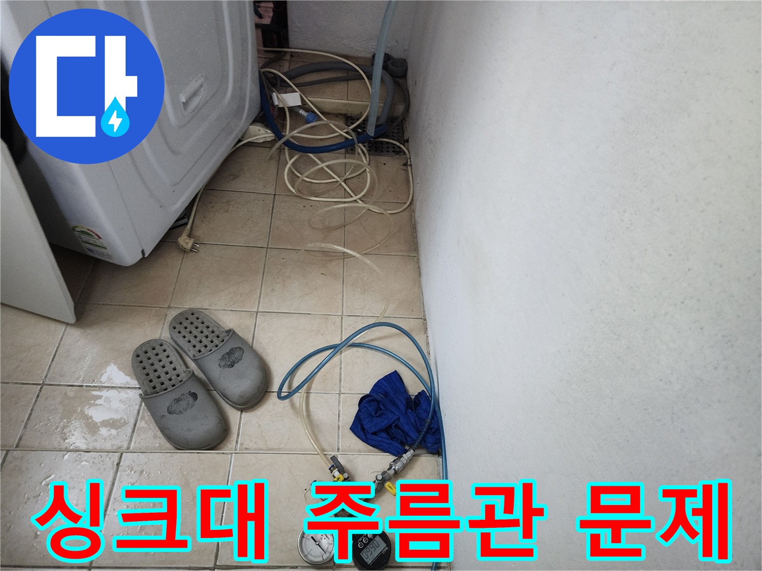 싱크대 하부 노후 주름관 찢어짐 누수