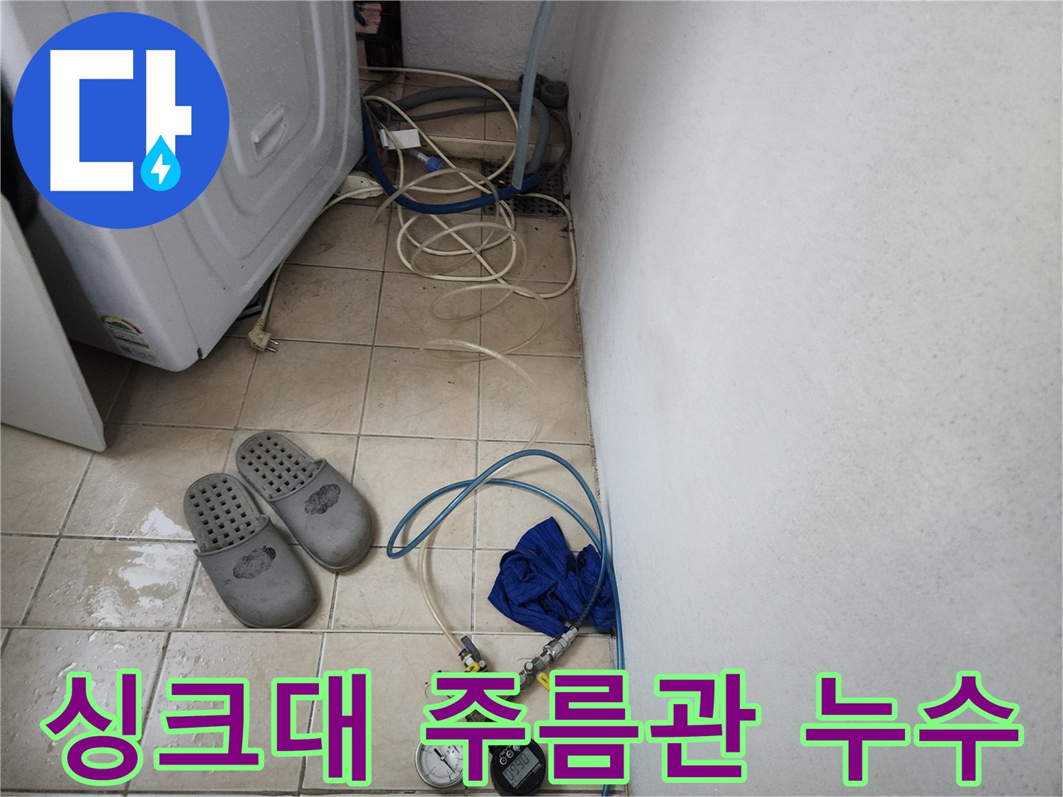 싱크대 하부 주름관 빠짐으로 인한 누수