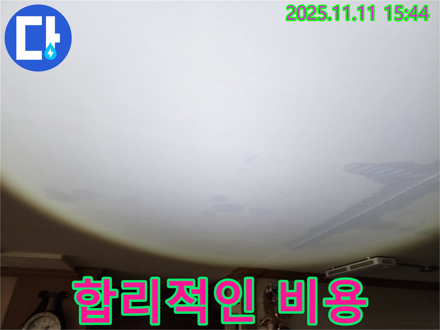 안산 원곡동 누수탐지 - 천장 누수, 합리적인 비용으로 해결
