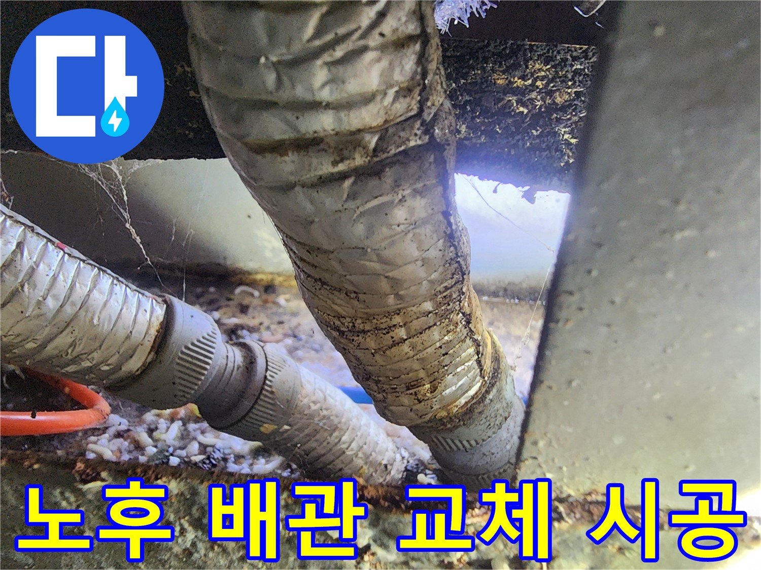 푸르지오 아파트 천장 누수 - 낡은 배관을 새 배관으로 교체