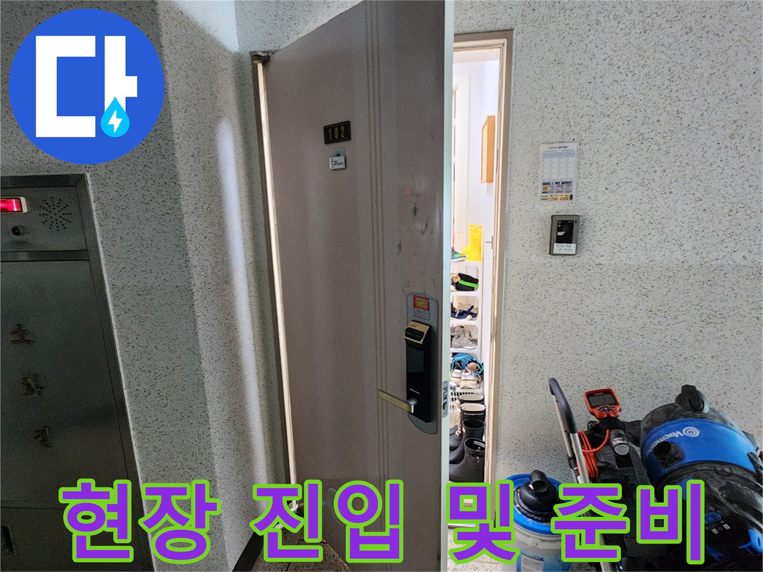 누수 공사 현장-작업 장비와 함께 들어가는 세대 입구