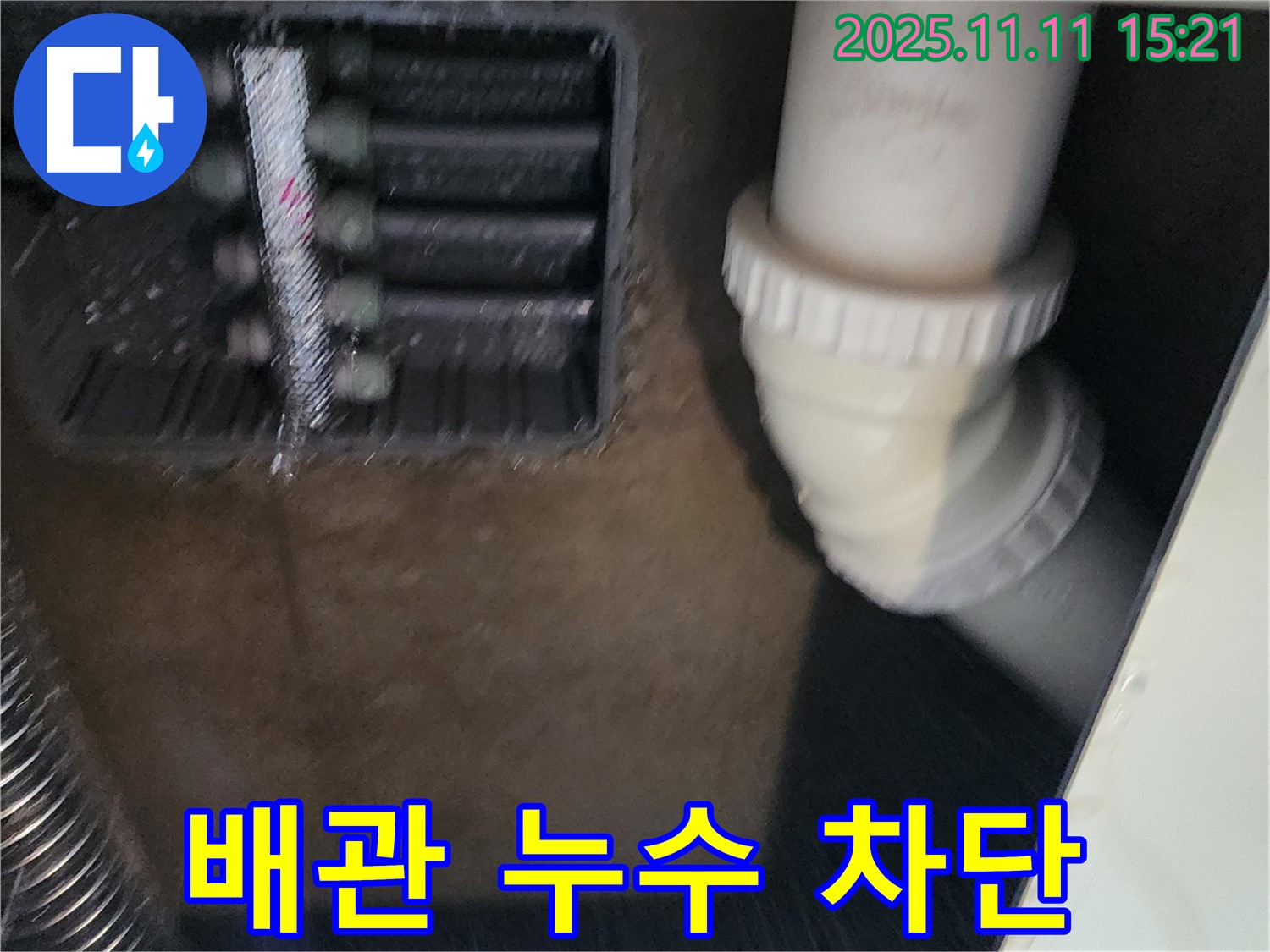 누수 발생 배관 - 누수 부위 차단 작업 - 누수 문제 해결