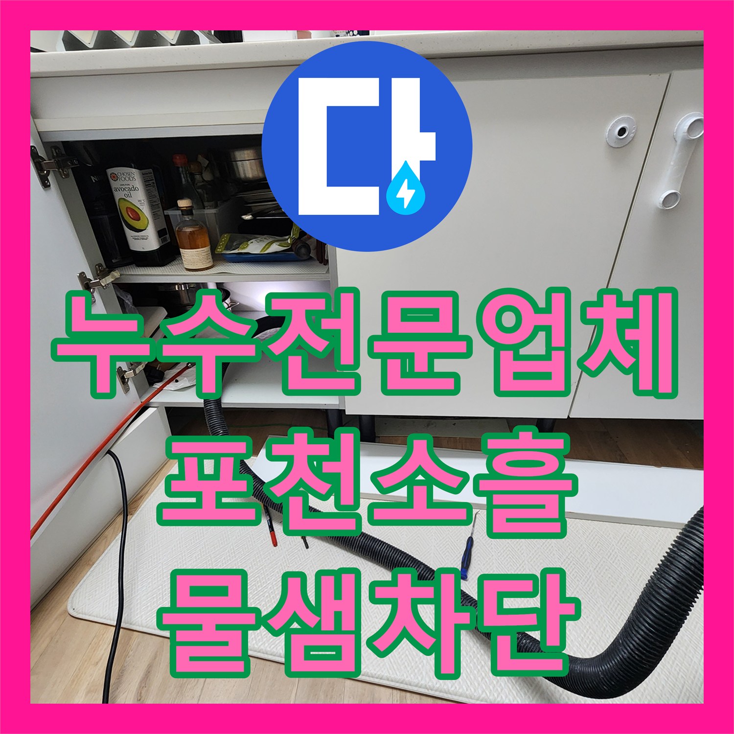 누수전문업체 싱크대 아래 물샘 원인인 매립 분배기 교체 공사 포천시 소흘읍