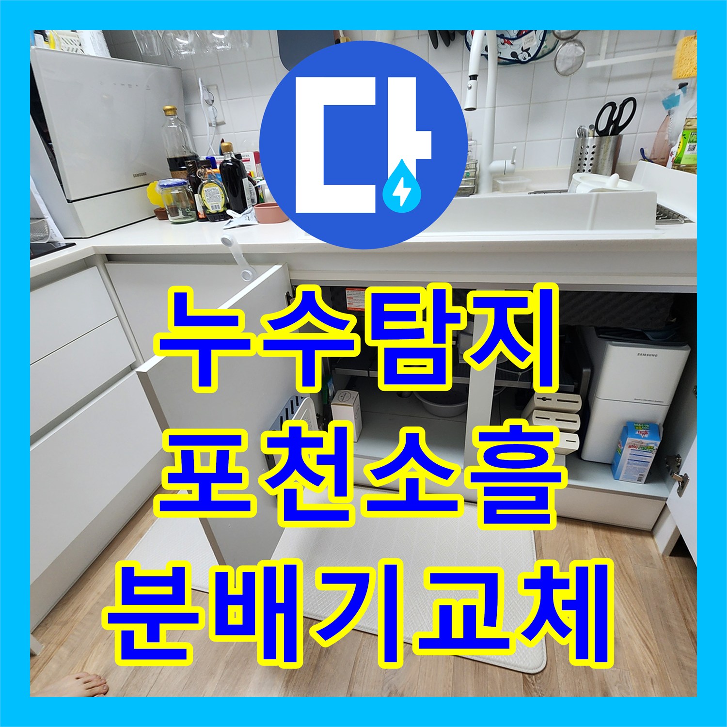 누수탐지 주방 싱크대 하단 내시경 진단과 매립 분배기 교체 과정 포천시 소흘읍