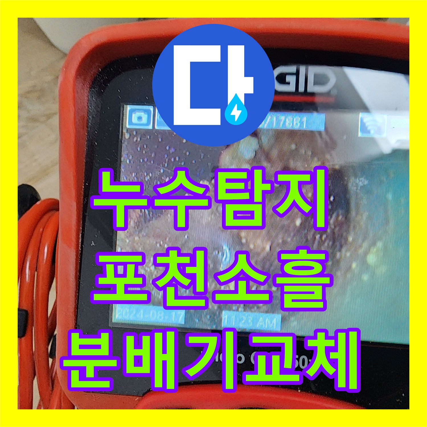 누수탐지 주방 싱크대 하단 배관막힘과 매립 분배기 결함 수리한 포천시 소흘읍