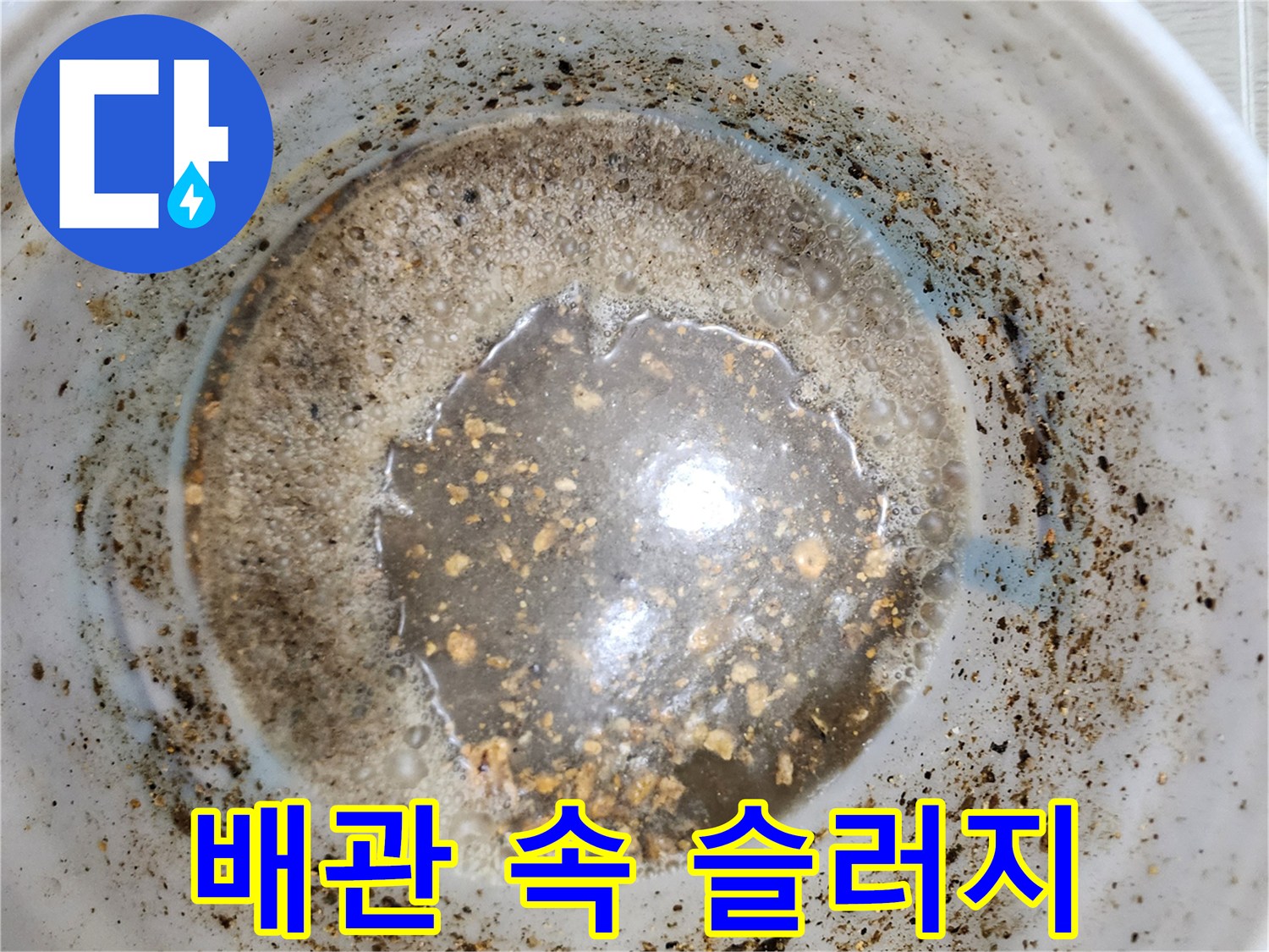 두껍게 쌓인 배관 내 이물질 - 하수구 내부 오염 상태 기록
