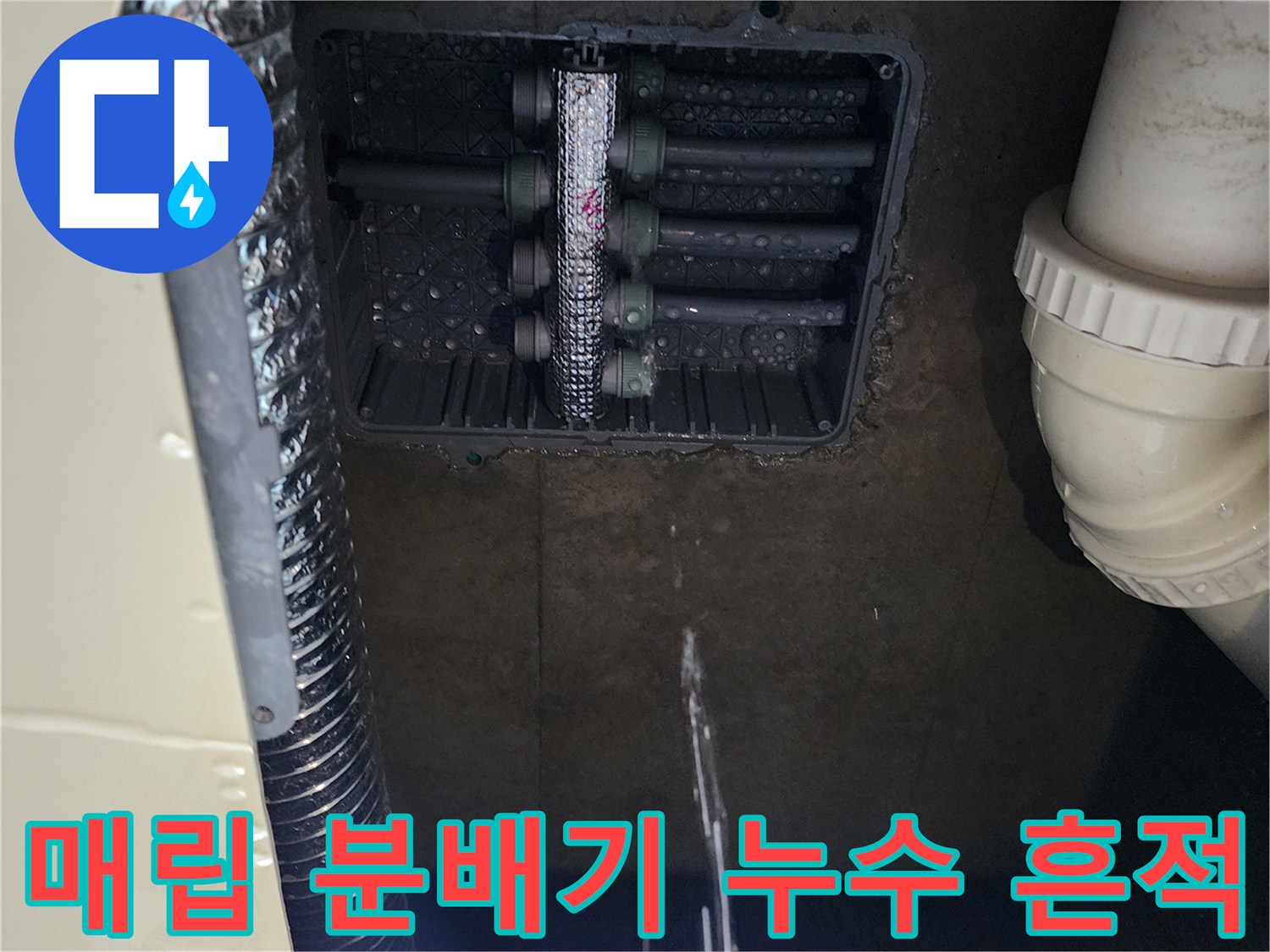 물기가 맺혀 있는 싱크대 아래 배관 연결 부위