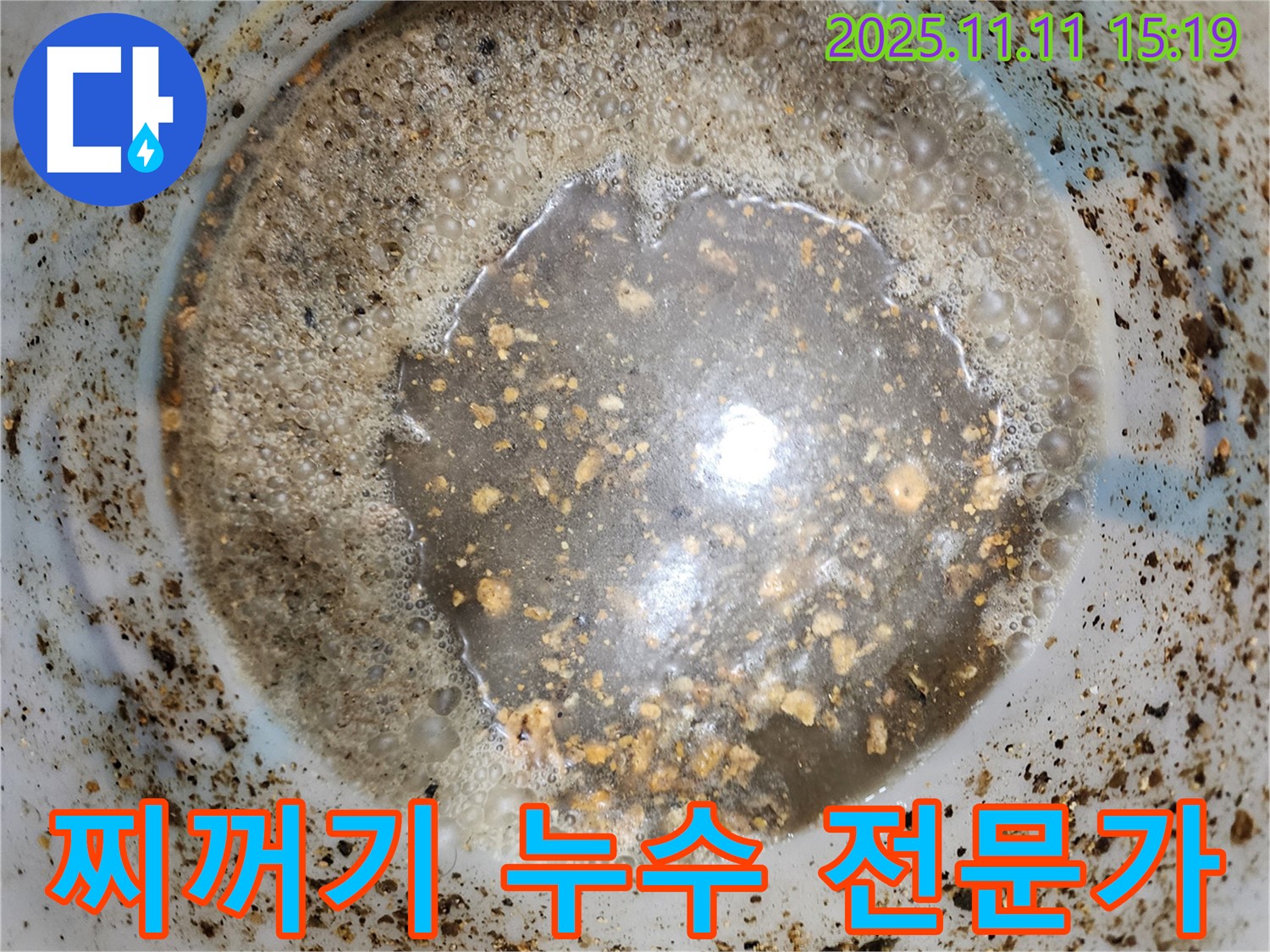 배관 속 찌꺼기 - 초가팔리 누수, 누수 해결 전문가
