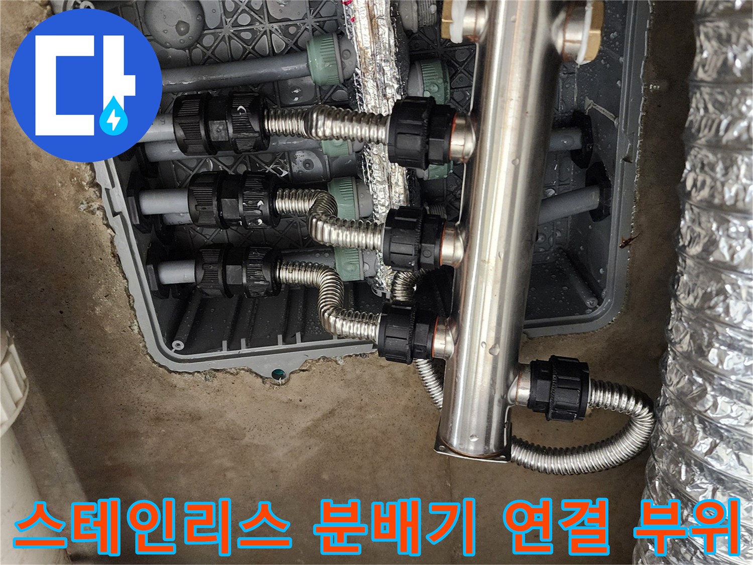 배관 연결을 위해 설치된 은색 플렉시블 호스와 스테인로 분배기 상세 사진
