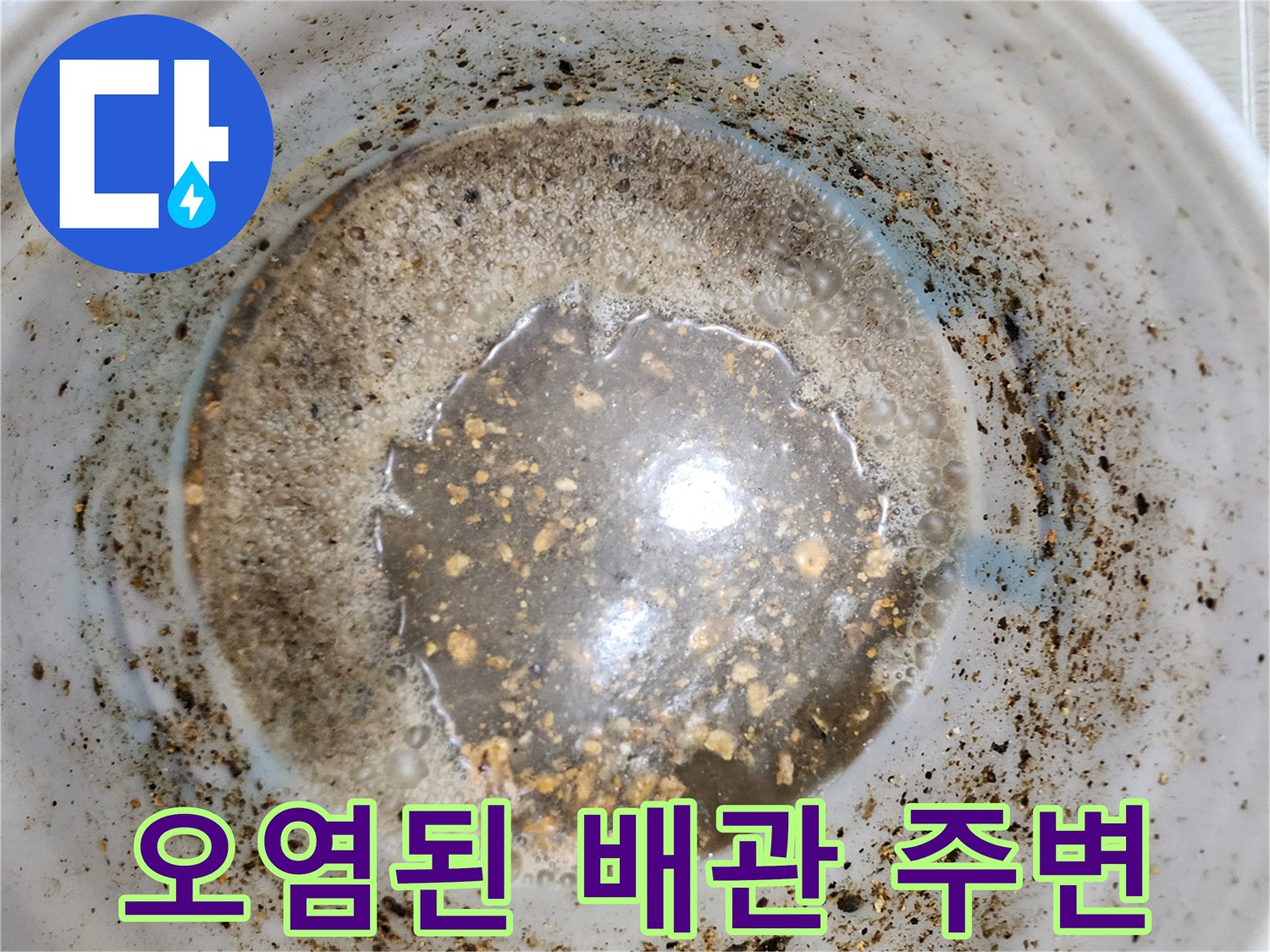 배관 주위에 고여있는 오염수와 이물질 찌꺼기