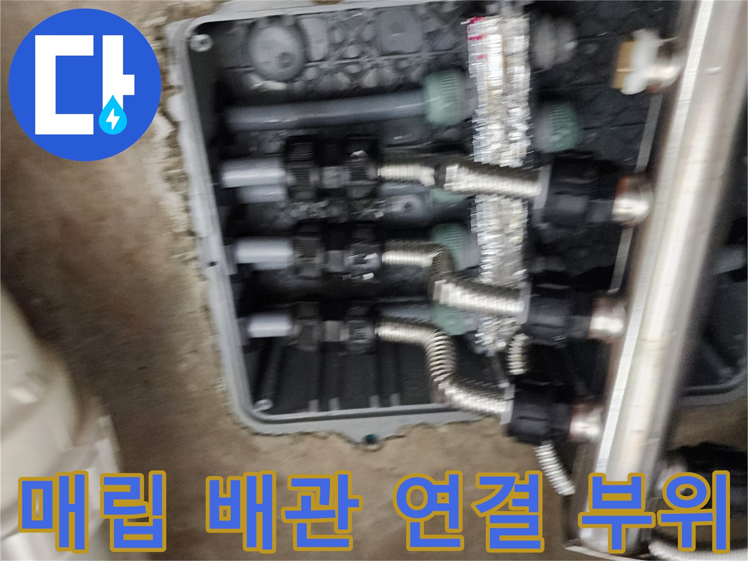 분배기와 주름관이 만나는 매립형 배관의 상세 모습