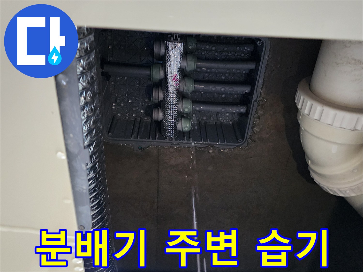 습기가 맺혀 있는 싱크대 하단 매립 분배기 사진