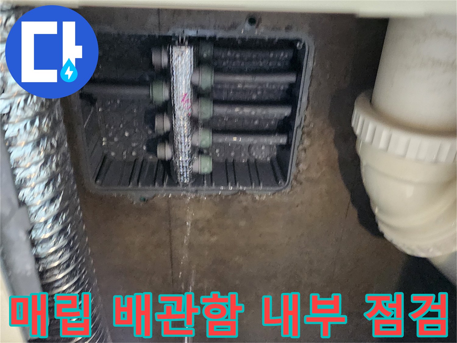 습기가 있는 싱크대 하부 매립형 분배기 모습
