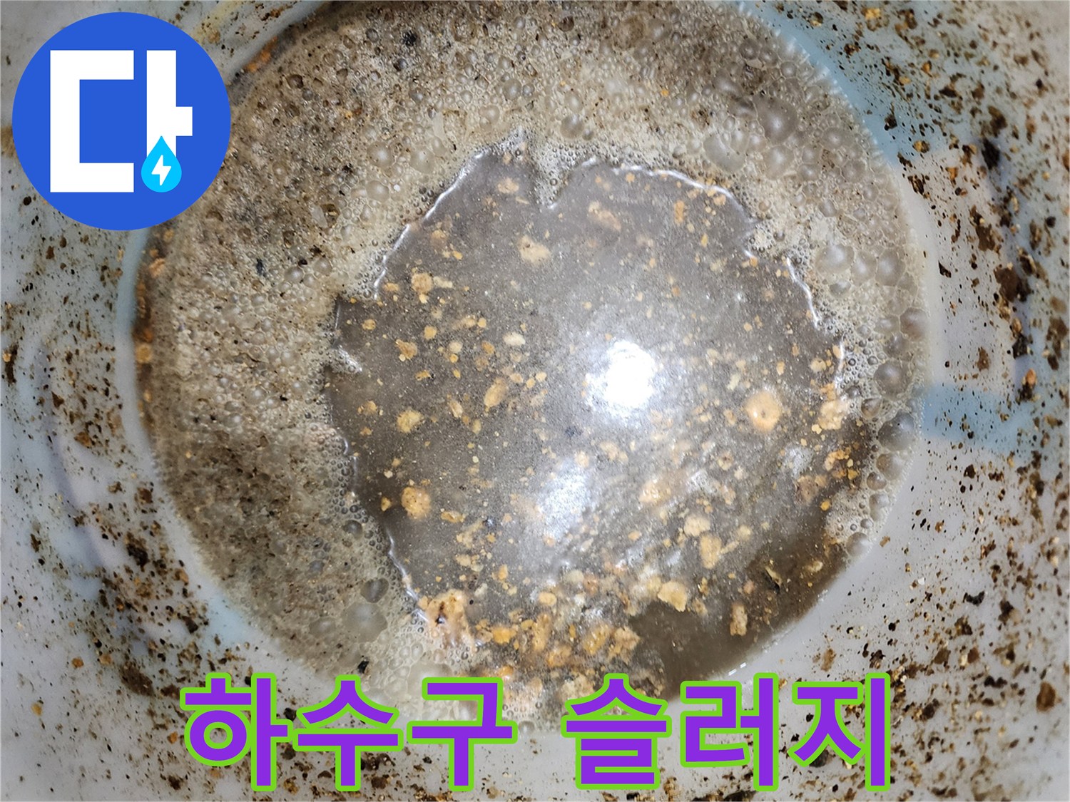 싱크대-배관-내부의-기름때-및-찌꺼기