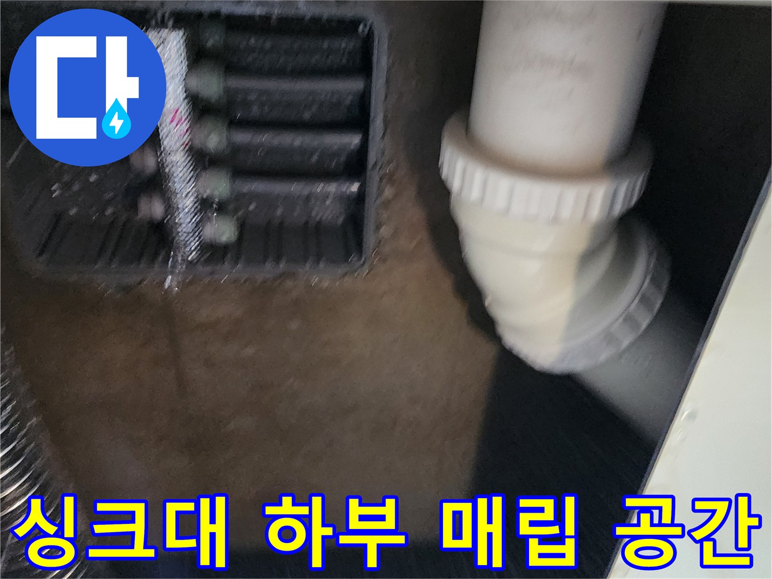 싱크대 아래 매립된 분배기 부위와 배수 파이프의 연결 상태 촬영
