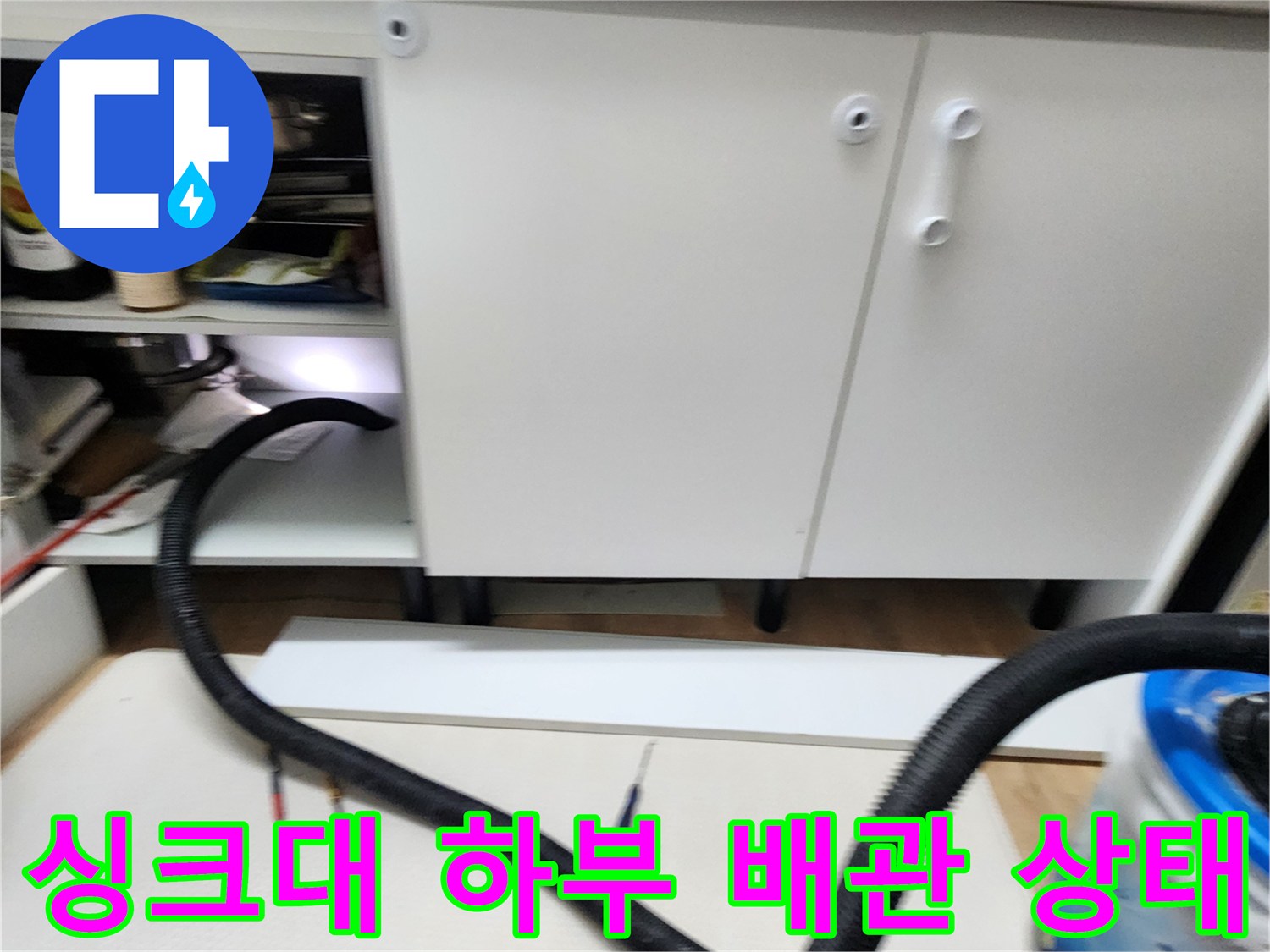 싱크대 아래쪽 공간-배관 내부를 살피는 작업 현장