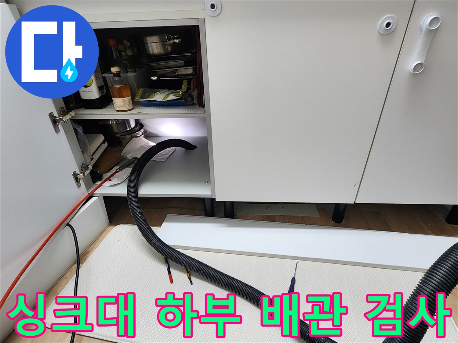 싱크대 아래쪽 배관 통로를 따라 이동하는 내시경 장비