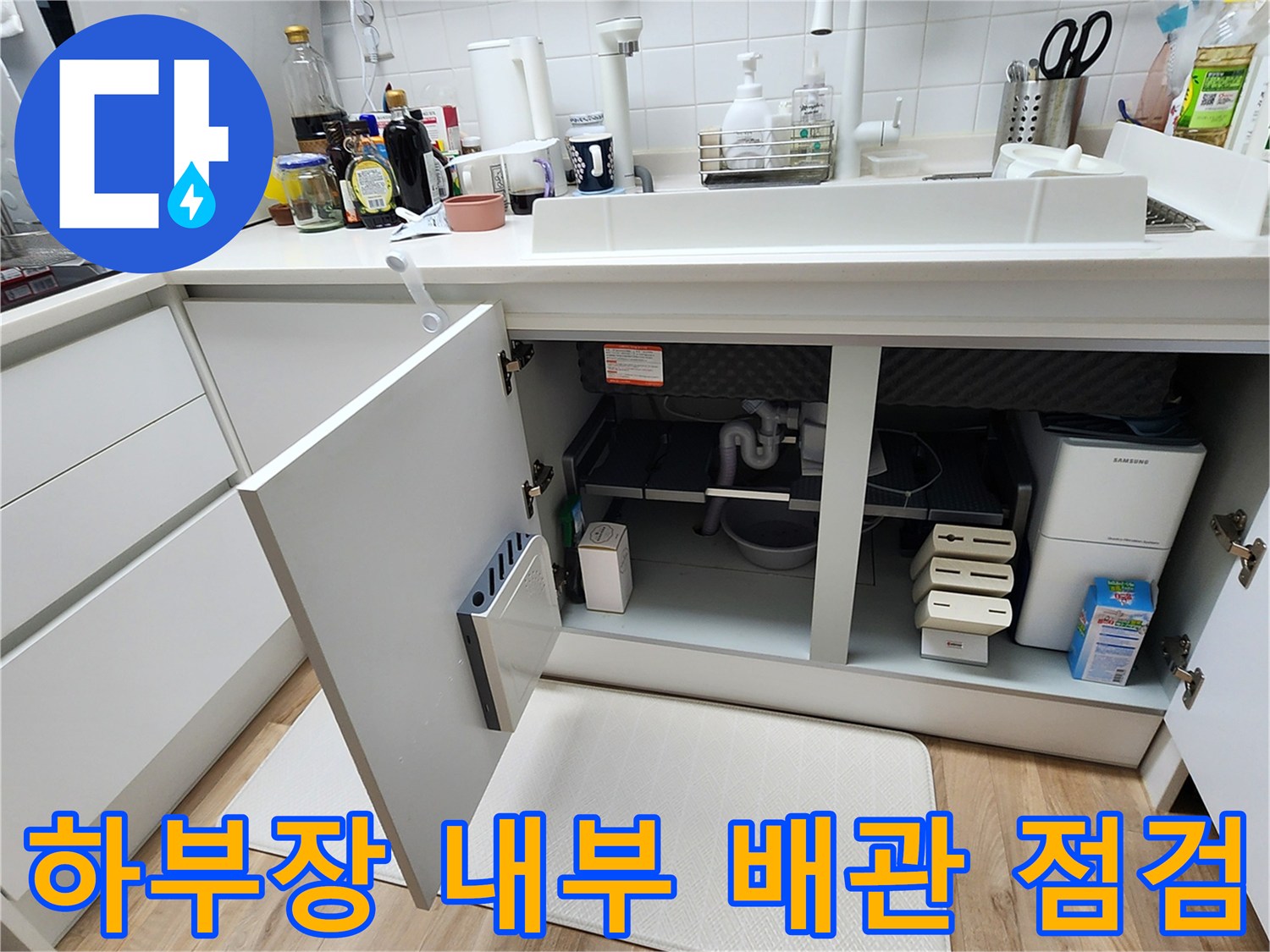 싱크대 아래쪽-배관과 연결 부위의 모습입니다.