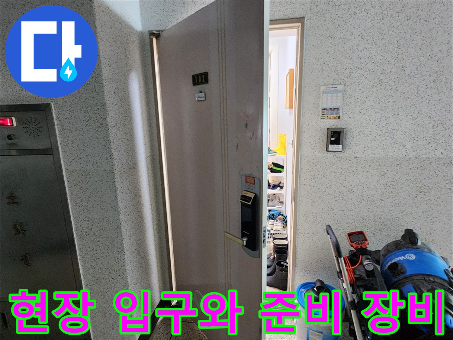 작업을 위해 방문한 세대의 현관 및 검사 도구