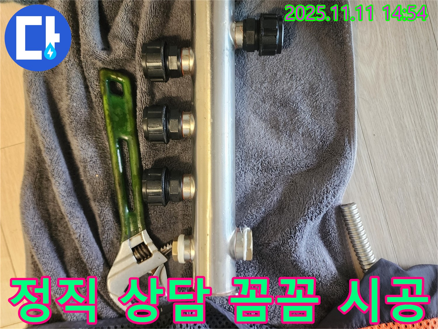 정직한 상담 - 꼼꼼한 시공 - 고객 만족 최우선 - 난방 분배기 누수 해결