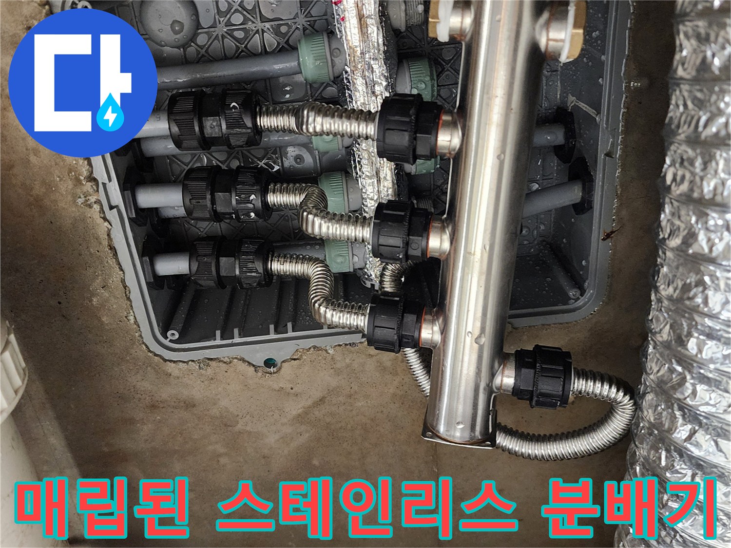 주방 바닥 매립함 내부의 - 스테인리스 배관 분배기 상태