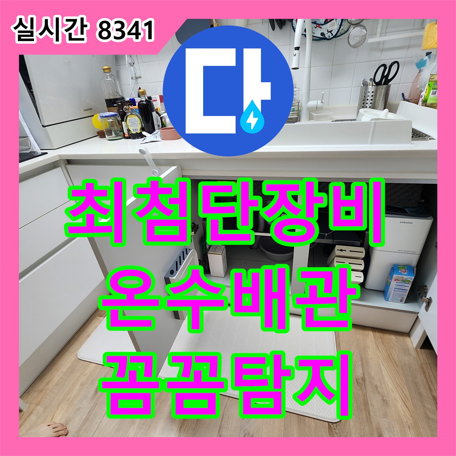 초가팔리 누수탐지, 누수탐지비용이 최첨단 장비로 꼼꼼하게! 오래된 아파트 온수 배관 누수 잡아드립니다
