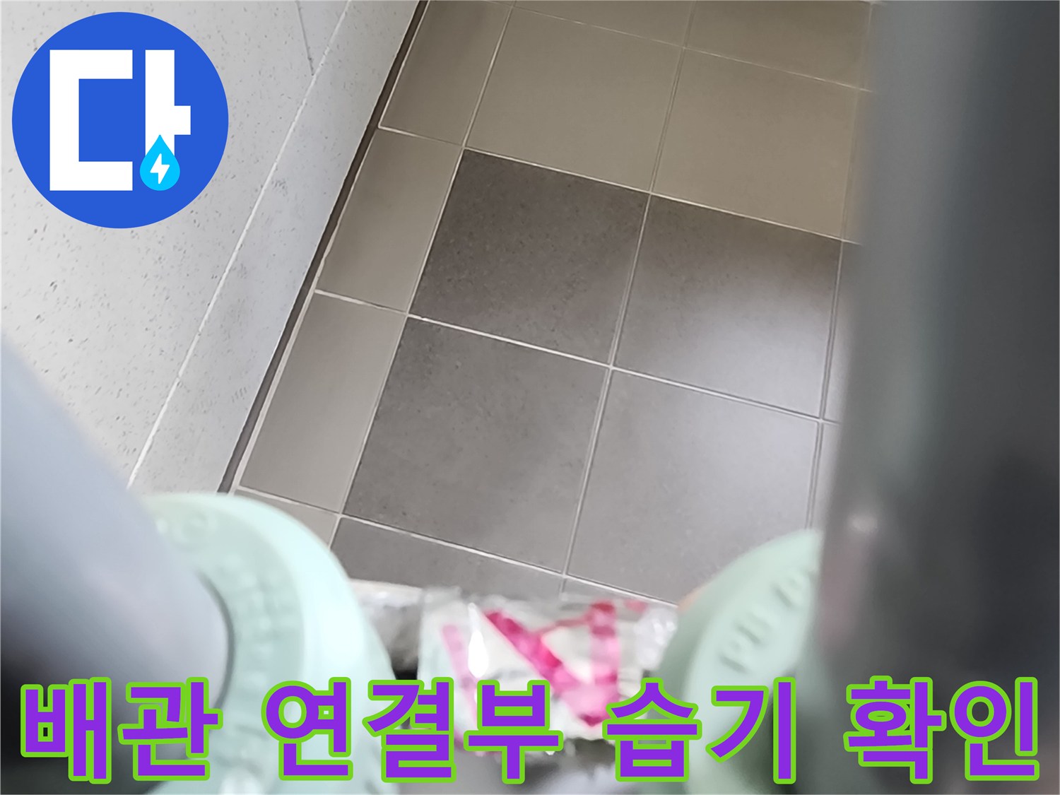 타일 바닥과 배관 부속이 만나는 지점의 상세 모습