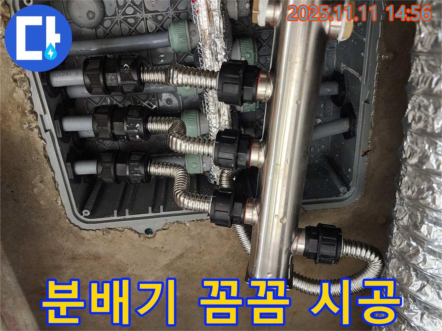 포천 소흘읍 누수 - 송우리, 스테인리스 분배기 교체, 꼼꼼한 시공으로 완벽하게 해결!