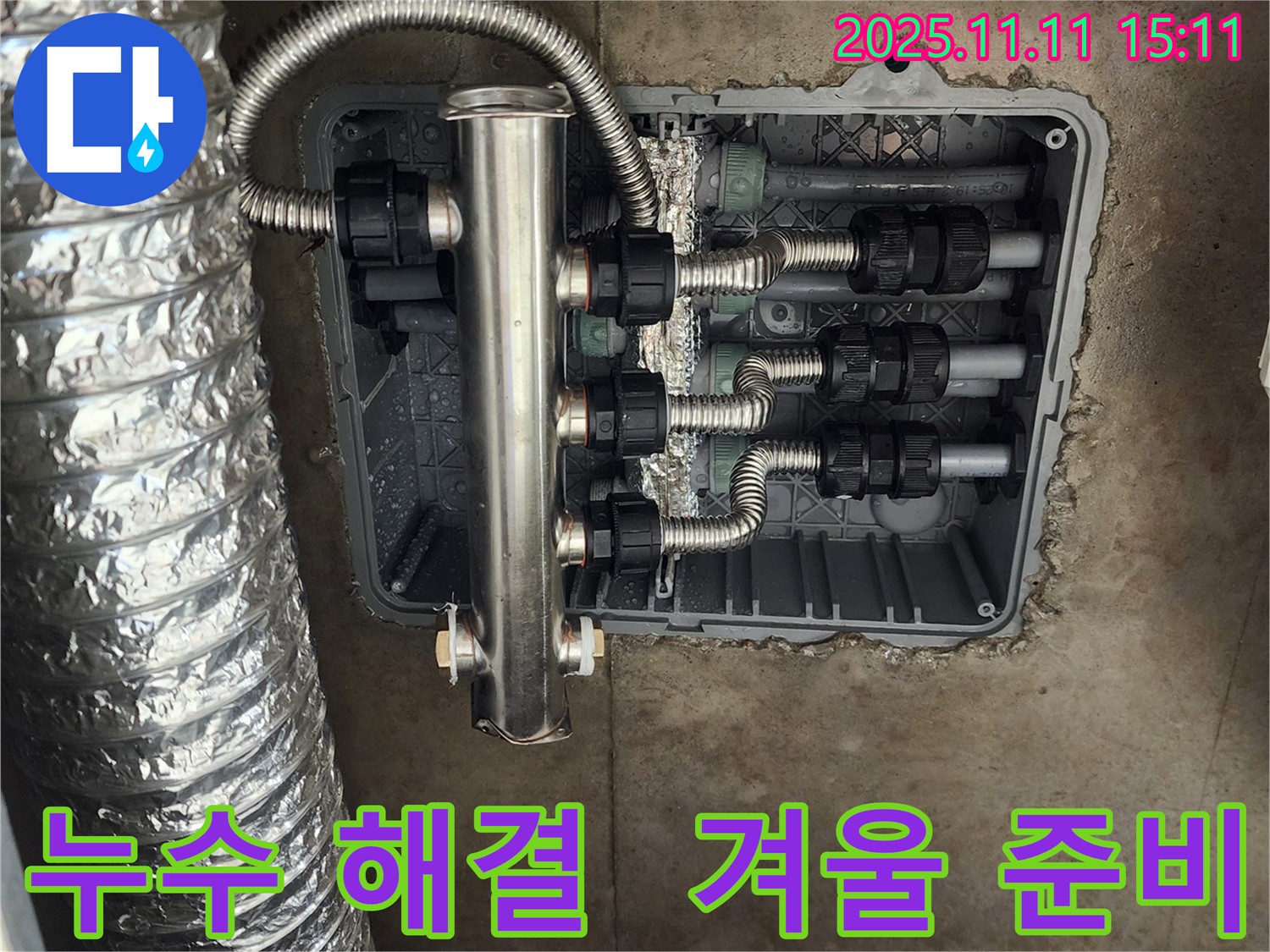포천 소흘읍 누수 - 스테인리스 분배기로 누수를 완벽하게 해결하고 따뜻한 겨울을 맞이하세요!