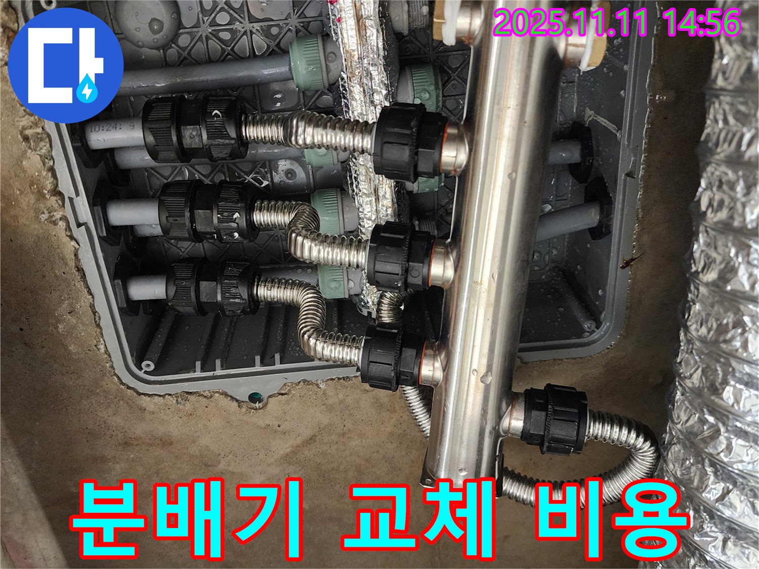 포천 소흘읍 누수 - 초가팔리, 합리적인 스테인리스 분배기 교체 비용으로 해결!