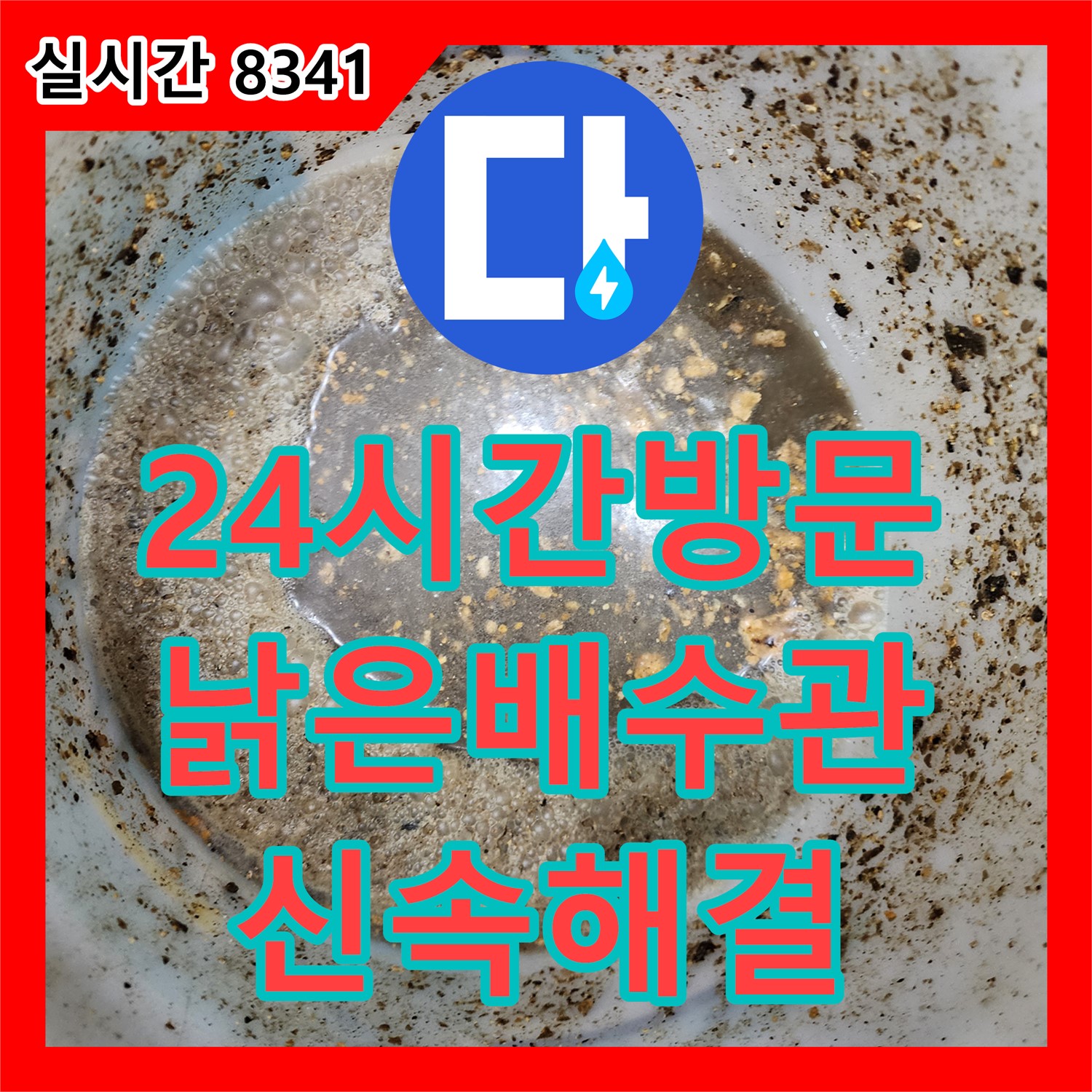 포천 소흘읍 누수업체, 누수탐지비용이 24시간 긴급 방문! 낡은 배수관 교체로 완벽하게 해결