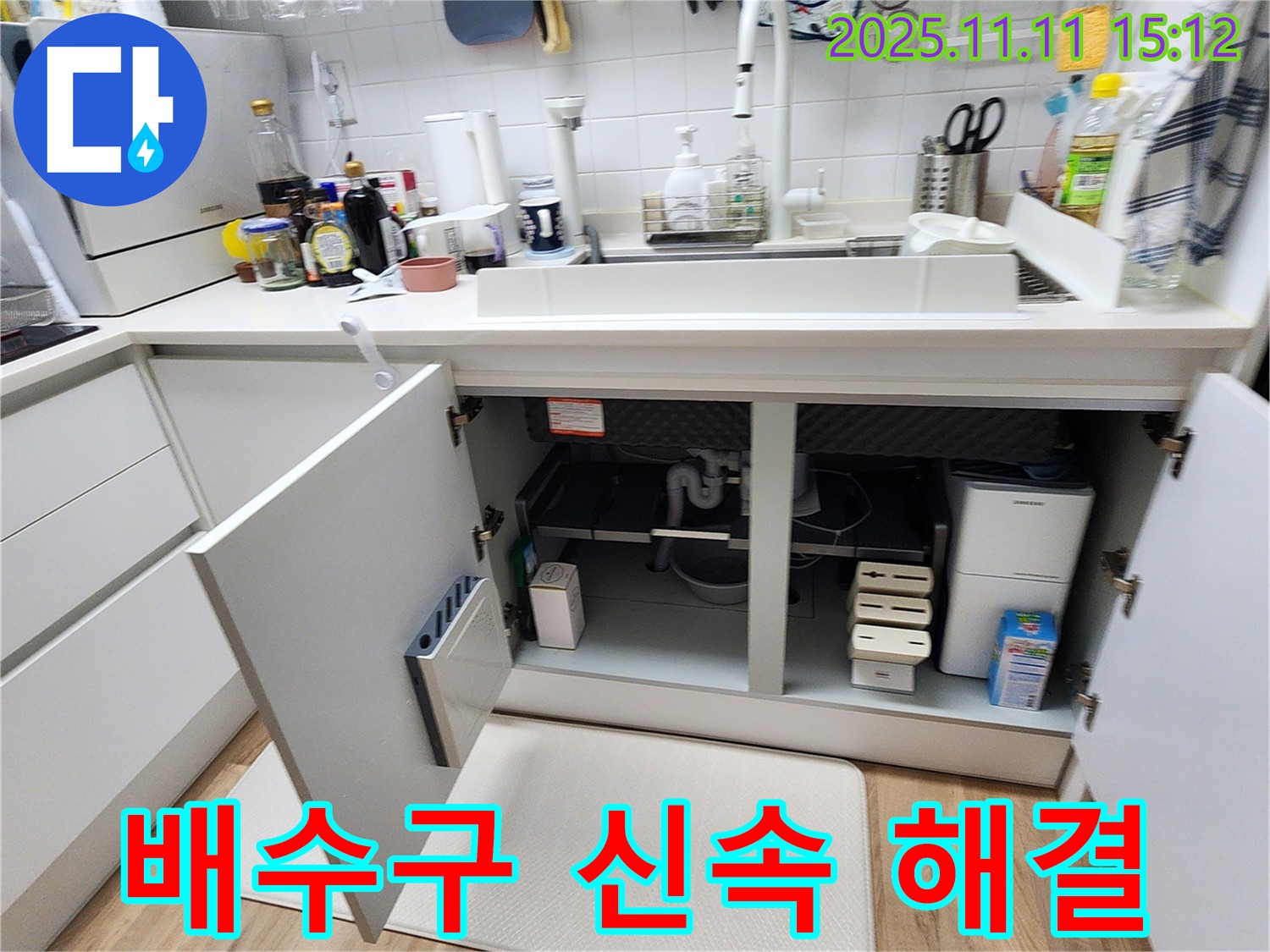 포천 소흘읍 싱크대 배수구 누수 - 신속하게 해결! 믿고 맡겨주세요!