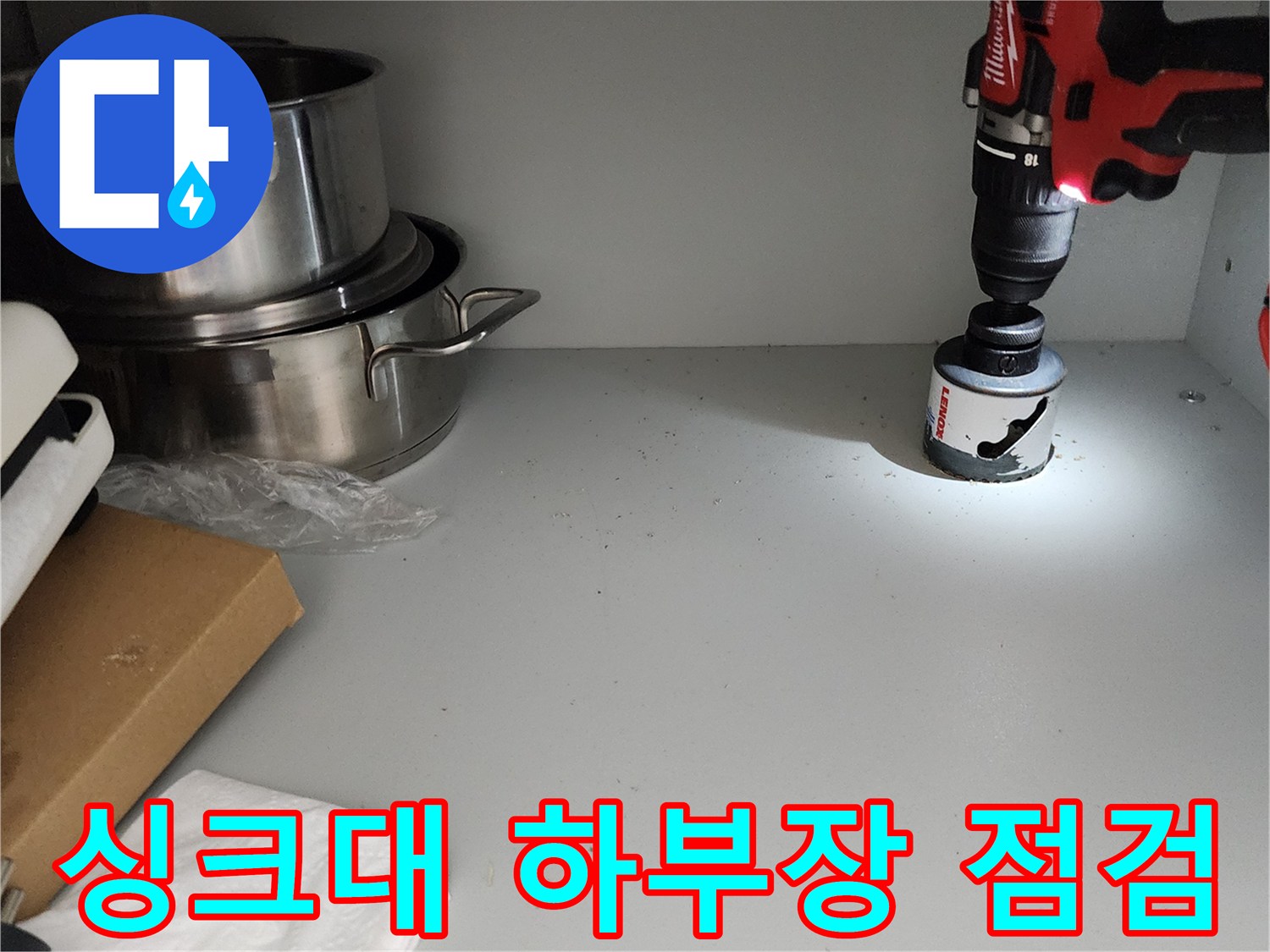 포천 소흘읍 싱크대 하부장 내부 배관 상태 확인 작업 중인 모습
