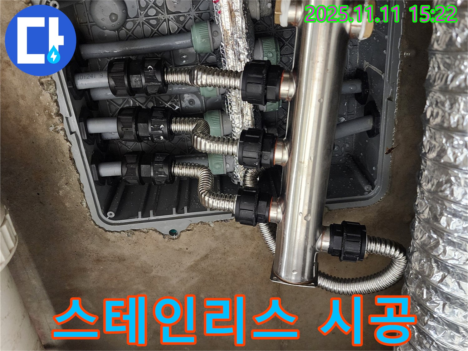 포천 소흘읍 초가팔리 누수 - 꼼꼼한 스테인리스 분배기 교체 시공!