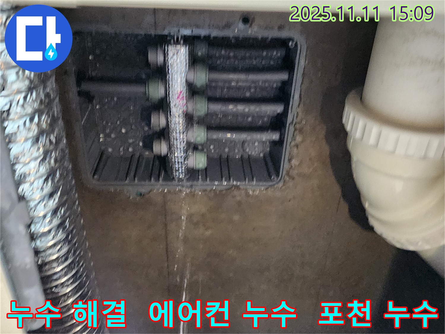 포천 소흘읍 초가팔리 누수 - 에어컨 문제 해결로 누수를 완벽하게 해결했습니다.