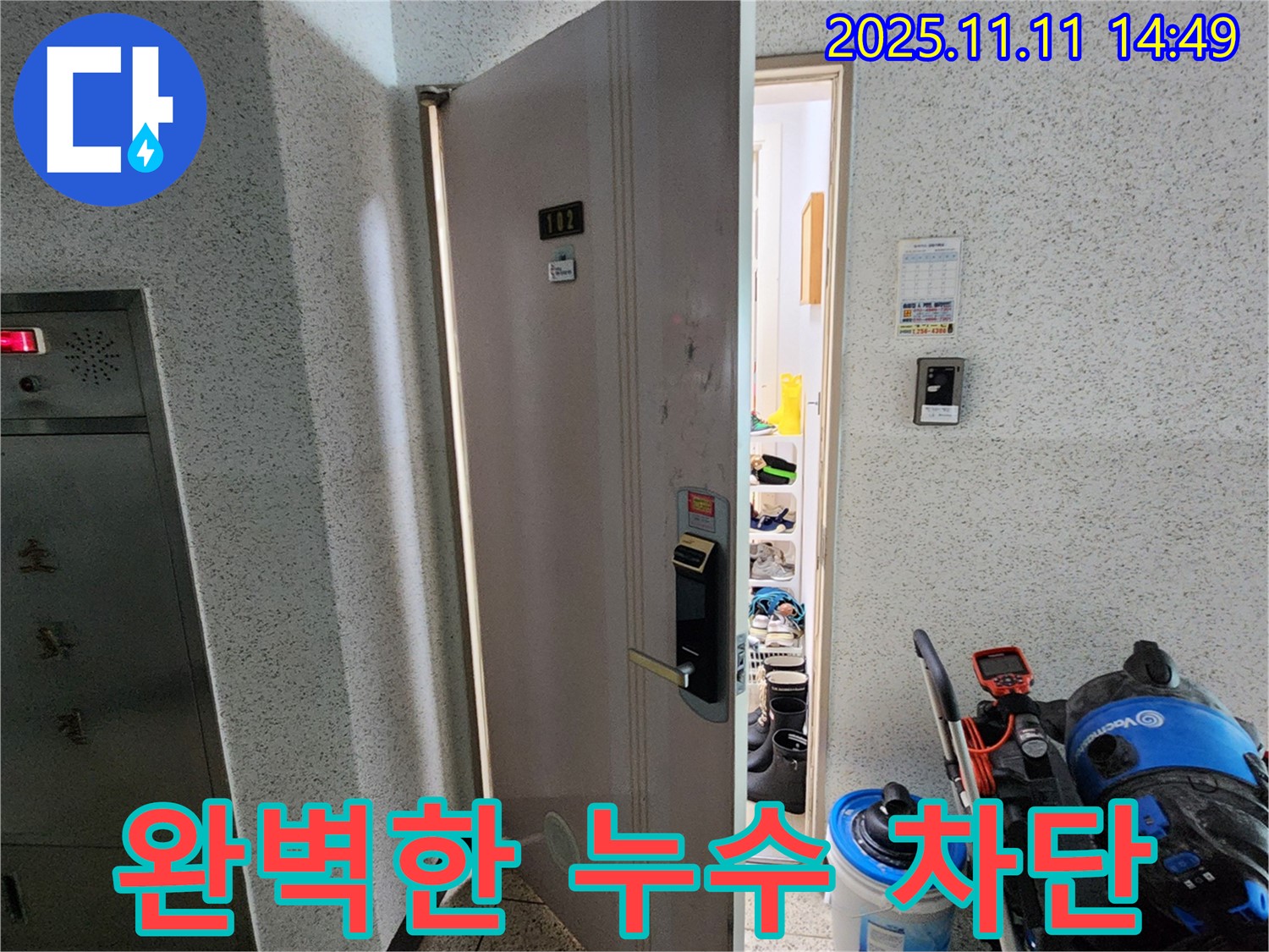 포천 소흘읍 초가팔리 아파트 - 현관 누수 완벽 차단 시공 완료