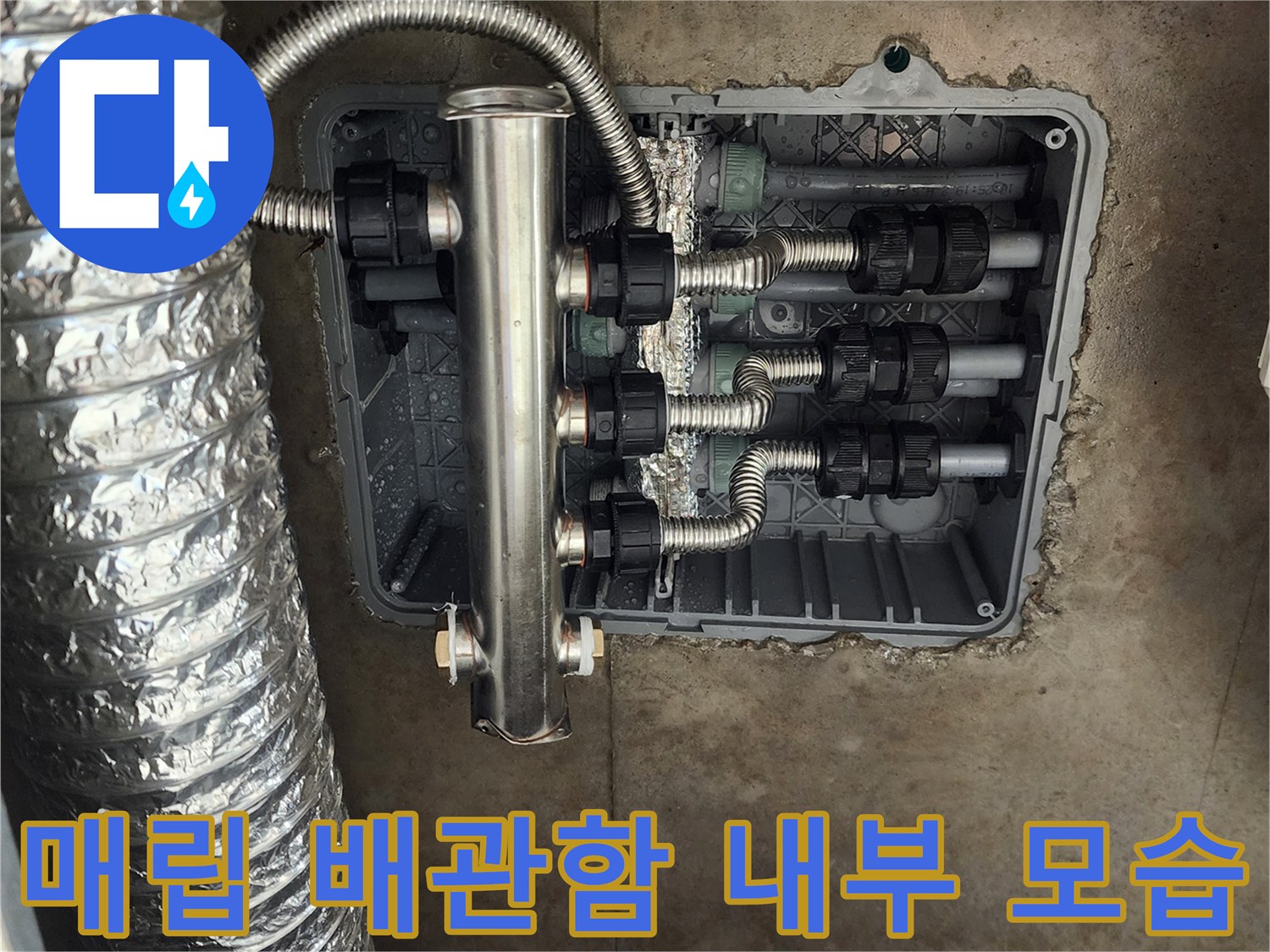 포천 소흘읍 현장-매립형 분배기와 연결된 배관들의 상태