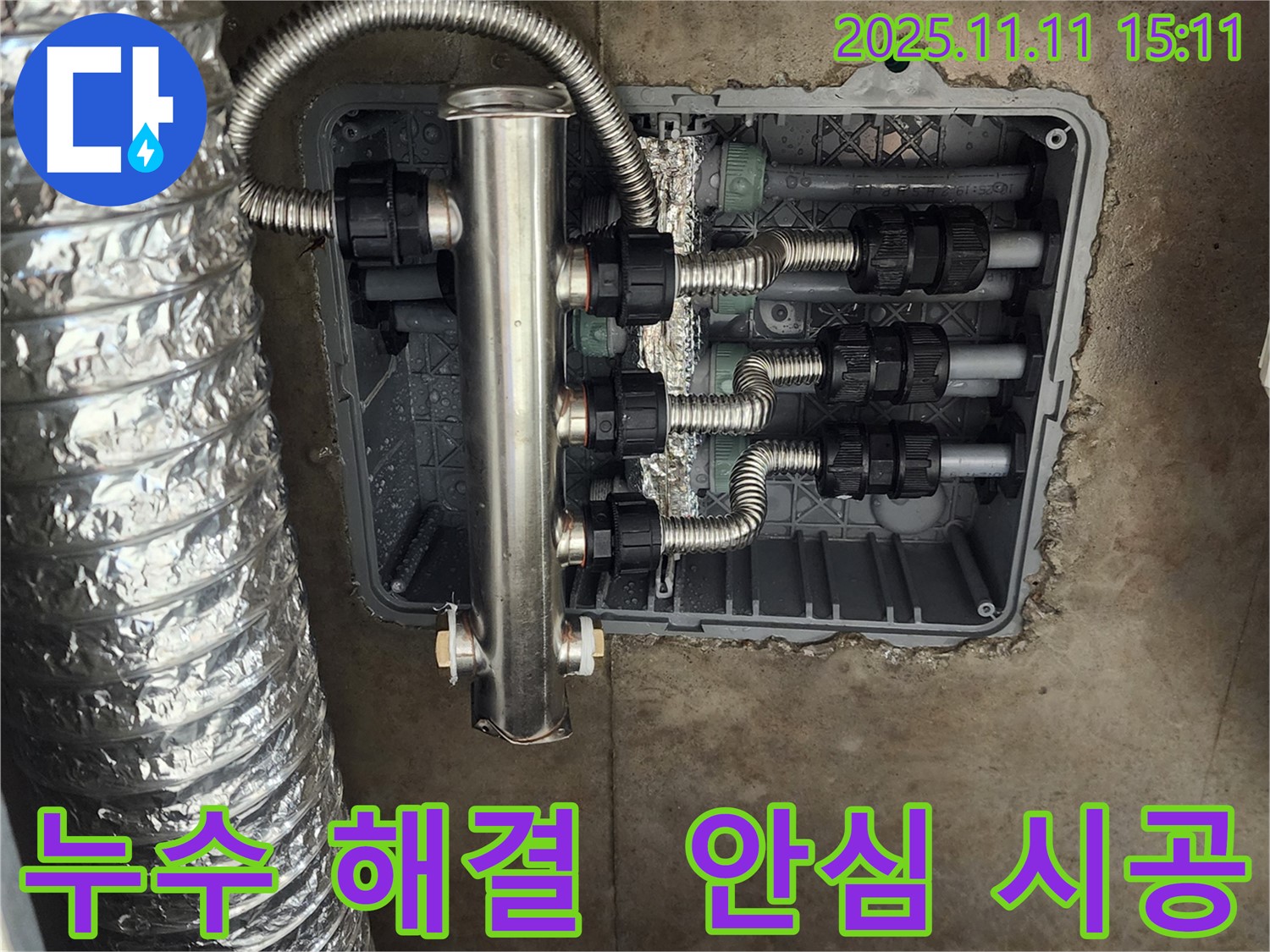 포천 초가팔리 누수 해결 - 난방 분배기 누수를 완벽하게 해결하고, 안심 시공으로 고객 만족!
