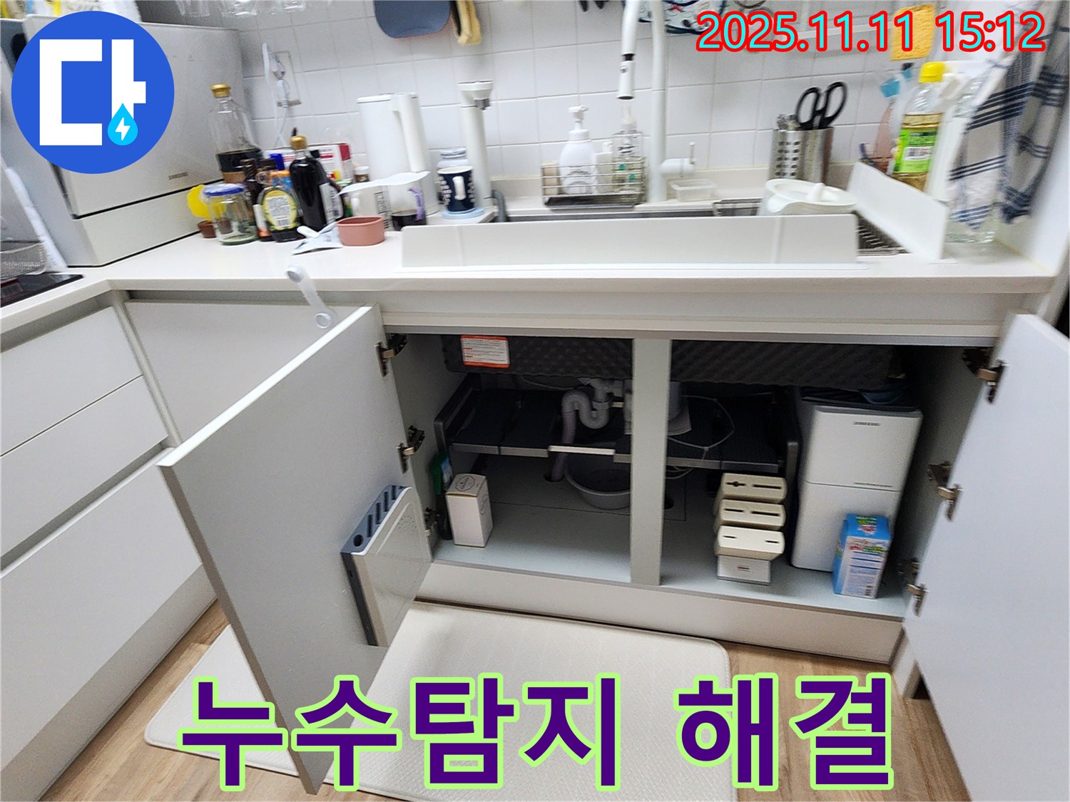포천 초가팔리 싱크대 누수 - 누수탐지! 꼼꼼 시공! 책임 해결!