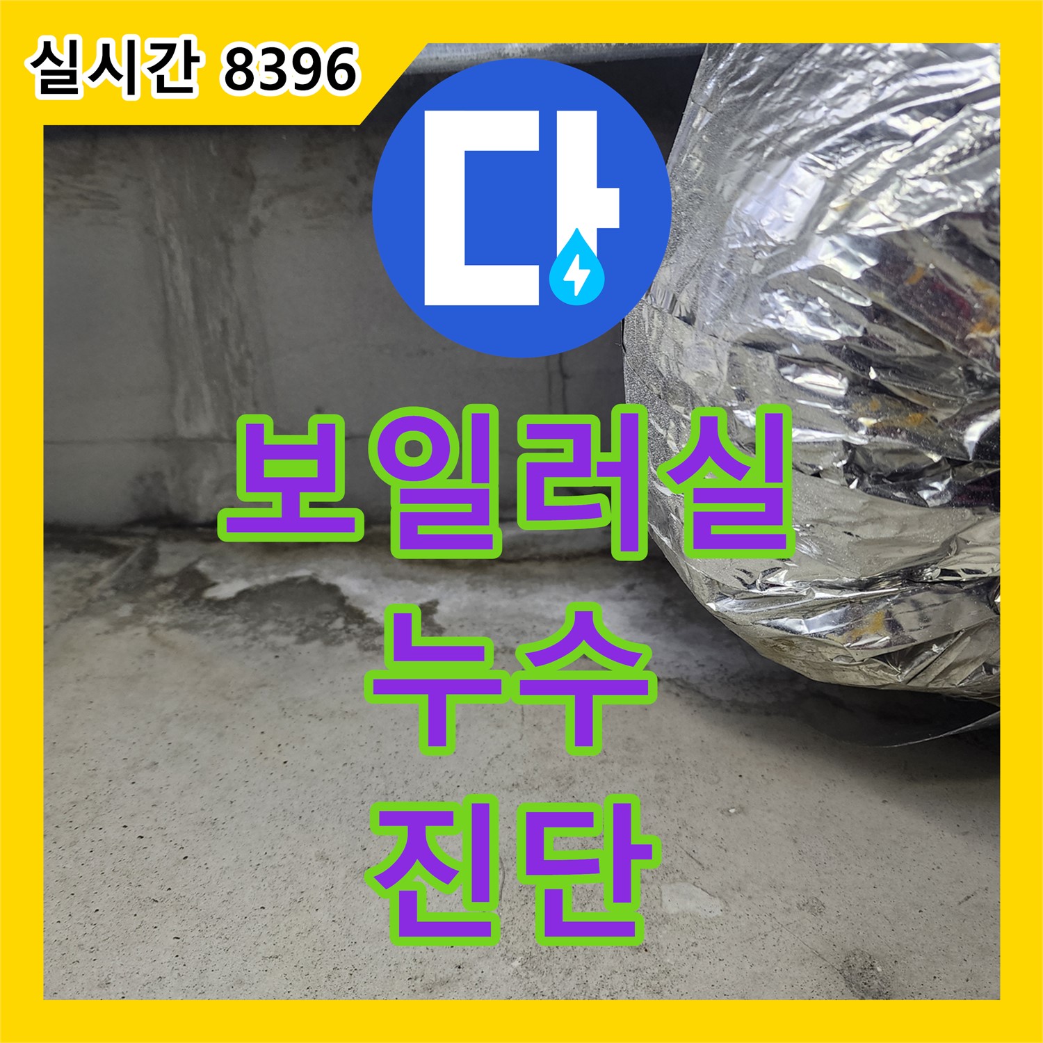 누수전문업체, 래미안 보일러실 누수 완벽 진단