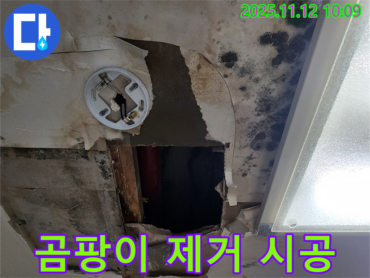 곰팡이 제거 시공 - 누수 해결 후 곰팡이 제거 및 방지 작업을 진행하는 모습