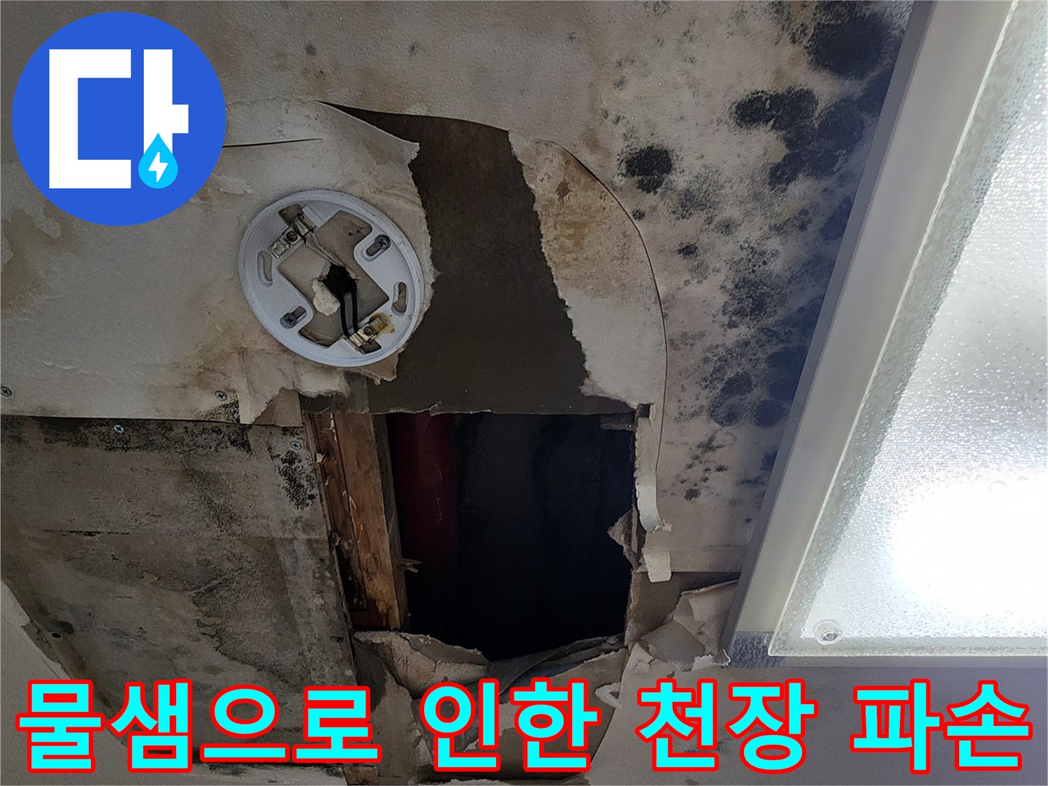 누수로-훼손된-아파트-천장-마감재-상태